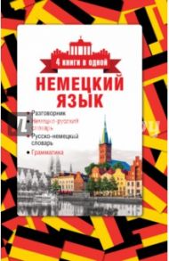 Немецкий язык. 4 книги в одной
