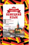 Немецкий язык. 4 книги в одной