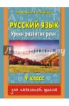 Русский язык. 4 класс. Уроки развития речи / Узорова Ольга Васильевна, Нефедова Елена Алексеевна