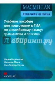 Macmillan Exam Skills for Russia. Учебное пособие для подготовки к ГИА по англ.яз. Книга для учителя / Вербицкая Мария Валерьевна, Манн Малколм, Тейлор-Ноулз Стив