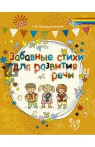 Забавные стихи для развития речи / Павлова-Зеленская Татьяна Юрьевна