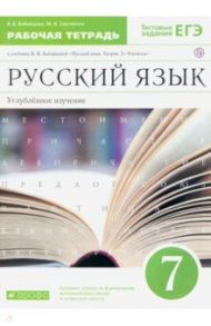 Русский язык. 7 класс. Рабочая тетрадь к учебнику В.В. Бабайцевой. Углубленное изучение. ФГОС / Бабайцева Вера Васильевна, Сергиенко Марина Игоревна