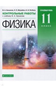 Физика. 11 класс. Контрольные работы к учебнику В. Касьянова. Углубленный уровень. Вертикаль. ФГОС / Касьянов Валерий Алексеевич, Ратбиль Елена Эммануиловна, Мошейко Людмила Петровна