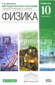 Физика. 10 класс. Методическое пособие. Углубленный уровень. Вертикаль. ФГОС / Шаталина Анна Викторовна