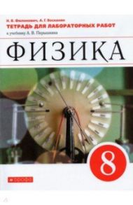 Физика. 8 класс. Тетрадь для лабораторных работ к учебнику А. В. Перышкина. ФГОС / Филонович Нина Владимировна, Восканян Альберт Георгиевич