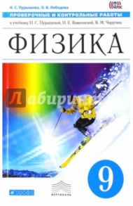 Физика. 9 класс. Проверочные и контрольные работы к учебнику Н. С. Пурышевой и др. Вертикаль. ФГОС / Пурышева Наталия Сергеевна, Лебедева Ольга Васильевна