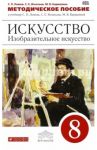 Изобразительное искусство. 8 класс. Методическое пособие к учебнику С. Ломова и др. Вертикаль. ФГОС / Ломов Станислав Петрович, Игнатьев Сергей Евгеньевич, Кармазина Марина Валерьевна