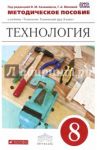 Технология. Технический труд. 8 класс. Методическое пособие. Вертикаль. ФГОС / Казакевич Владимир Михайлович, Афонин Игорь Васильевич, Блинов Владимир Александрович