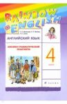 Английский язык. 4 класс. Лексико-грамматический практикум к учебнику О.В. Афанасьевой и др. ФГОС / Афанасьева Ольга Васильевна, Михеева Ирина Владимировна, Сьянов Александр Валерьевич