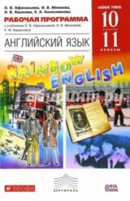 Английский язык. 10-11 классы. Рабочая программа. Базовый уровень. Вертикаль. ФГОС / Афанасьева Ольга Васильевна, Михеева Ирина Владимировна, Языкова Наталья Витальевна, Колесникова Екатерина Алексеевна