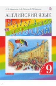 Английский язык. 9 класс. Учебник. В 2-х частях. Часть 2. ФГОС / Афанасьева Ольга Васильевна, Михеева Ирина Владимировна, Баранова Ксения Михайловна