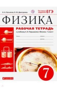 Физика. 7 класс. Рабочая тетрадь к учебнику А. В. Перышкина. ФГОС / Касьянов Валерий Алексеевич, Дмитриева Валентина Феофановна