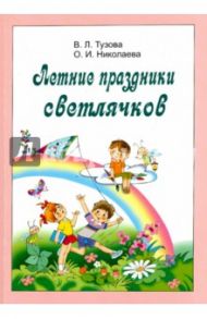 Летние праздники светлячков / Тузова Вера Леонидовна, Николаева Ольга Ивановна