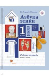 Азбука этики. 1 класс. Рабочая тетрадь. ФГОС / Петрова Валентина Ивановна, Хомякова Ирина Семеновна