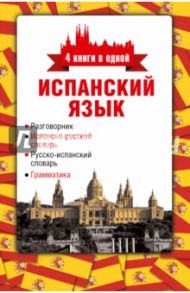 Испанский язык. 4 книги в одной. Разговорник, испанско-русский словарь, русско-испанский словарь