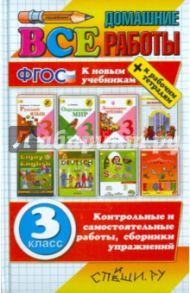 Все домашние работы. 3 класс. Все домашние работы к новым учебникам и рабочим тетрадям. ФГОС / Игнатьева Т. В., Рудницкая В. Н., Птухина Александра Викторовна