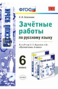 Русский язык. 6 класс. Зачетные работы к учебнику М.Т.Баранова. ФГОС. Новый учебник / Селезнева Елена Владимировна