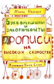 Буквомашины и закорючколеты. Прописи на высоких скоростях / Райцес М. И.