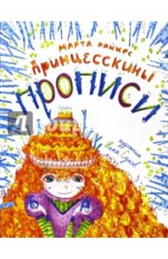 Принцесскины прописи / Райцес М. И.