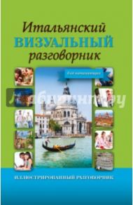 Итальянский визуальный разговорник для начинающих