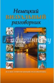 Немецкий визуальный разговорник для начинающих