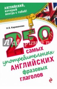250 самых употребительных английских фразовых глаголов / Караванова Наталья Борисовна