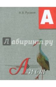 Аист. Освоение букв / Русаков Н. В.