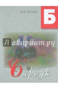 Барсук. Освоение букв / Русаков Н. В.
