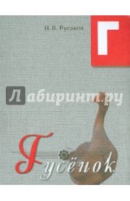 Гусенок. Освоение букв / Русаков Н. В.