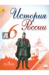 История России. 6 класс. Учебник. В 2-х частях. Часть 1. ФГОС / Арсентьев Николай Михайлович, Данилов Александр Анатольевич, Токарева Александра Яковлевна, Стефанович Петр Сергеевич