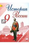 История России. 9 класс. Учебник. В 2-х частях. Часть 2. ФГОС / Данилов Александр Анатольевич, Левандовский Андрей Анатольевич, Арсентьев Николай Михайлович, Токарева Александра Яковлевна