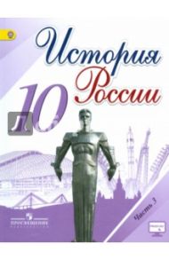 История России. 10 класс. Учебник. Часть 3. ФГОС / Горинов Михаил Михайлович, Данилов Александр Анатольевич, Токарева Александра Яковлевна, Моруков Михаил Юрьевич