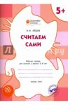 Считаем сами. Оранжевый котёнок. Рабочая тетрадь. ФГОС ДО / Медов Вениамин Маевич