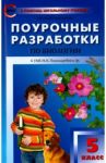 Биология. 5 класс. Поурочные разработки к УМК И. Н. Пономаревой и др. ФГОС / Константинова Ирина Юрьевна