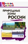 Природные зоны России