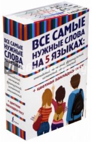 Все самые нужные слова на 5 языках. Английский, немецкий, французский, испанский, итальянский
