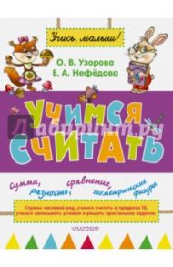 Учимся считать / Узорова Ольга Васильевна, Нефедова Елена Алексеевна