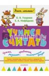 Учимся считать / Узорова Ольга Васильевна, Нефедова Елена Алексеевна