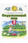 Окружающий мир. 2 класс. Учебник. В 2-х частях. Часть 1. ФГОС / Ивченкова Галина Григорьевна, Потапов Игорь Владимирович