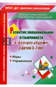 Развитие эмоциональной отзывчивости и навыков общения у детей 3-7 лет. Игры и упражнения. ФГОС ДО / Егорова М. В.