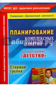 Планирование комплексных занятий  "Детство" Старшая группа. ФГОС ДО