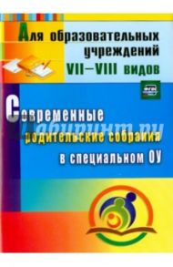 Современные родительские собрания в специальном образовательном учреждении. ФГОС / Матвеева Елена Митрофановна