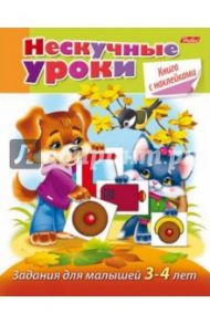Задания для малышей 3-4 лет / Султанова Марина