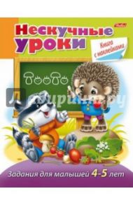Задания для малышей 4-5 лет / Султанова Марина