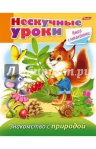 Знакомство с природой. Нескучные уроки / Султанова Марина