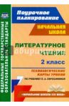 Литературное чтение. 2 класс. Технологические карты уроков по учебнику Л.А. Ефросининой. ФГОС / Бондаренко Алевтина Анатольевна