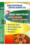 Города-герои России. Листая истории славные страницы. Классные часы, уроки мужества, викторины. ФГОС