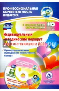 Индивидуальный методический маршрут педагога-психолога ДОО. Журнал для проектирования (+CD). ФГОС ДО / Афонькина Юлия Александровна