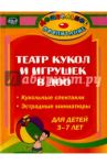 Театр кукол и игрушек в детском саду. Кукольные спектакли, эстрадные миниатюры для детей 3-7 лет