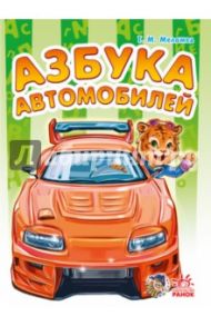 Азбука автомобилей / Меламед Геннадий Моисеевич